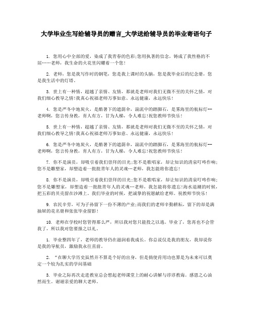 大学毕业生写给辅导员的赠言_大学送给辅导员的毕业寄语句子