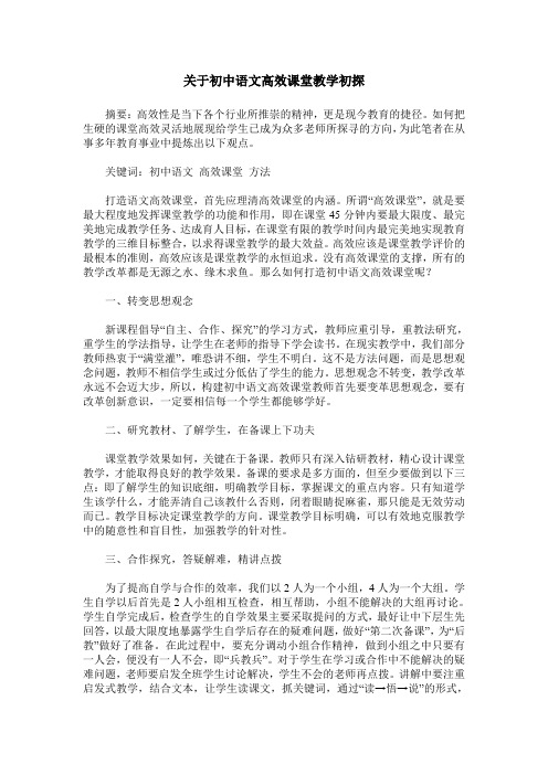 关于初中语文高效课堂教学初探