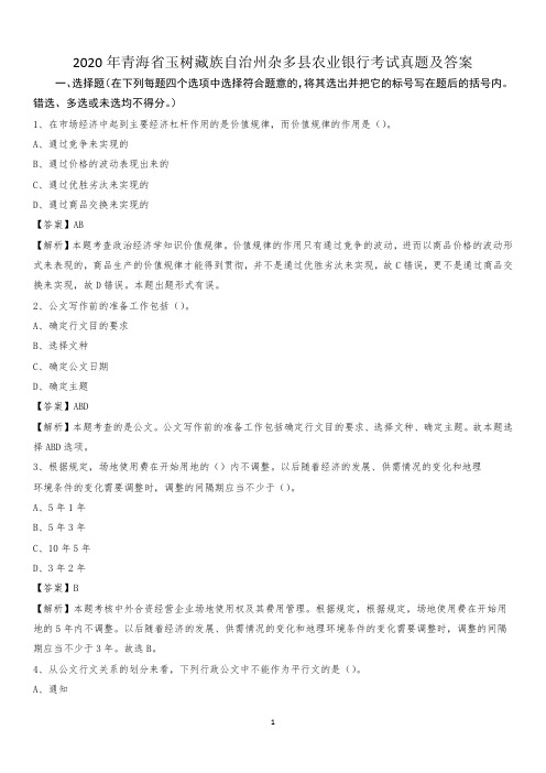 2020年青海省玉树藏族自治州杂多县农业银行考试试题及答案