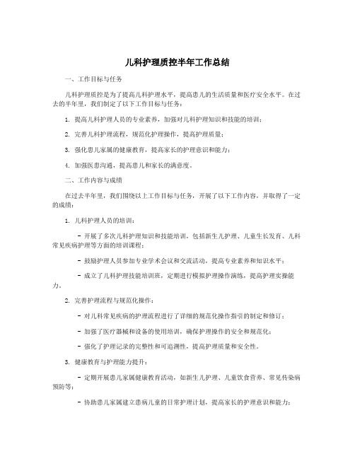 儿科护理质控半年工作总结