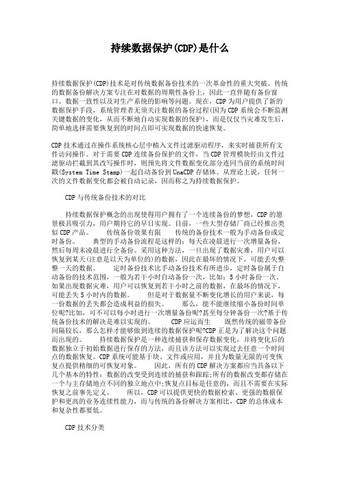 持续数据保护(CDP)是什么.