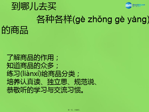 三年级品社下册《各种各样的购物场所》课件2 北师大版