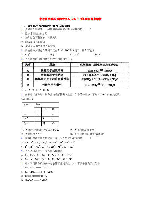 中考化学酸和碱的中和反应综合训练题含答案解析