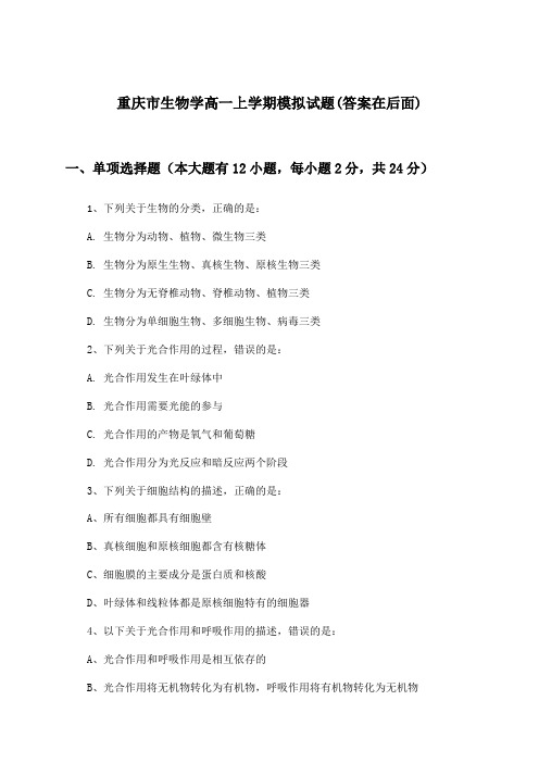 重庆市生物学高一上学期试题与参考答案