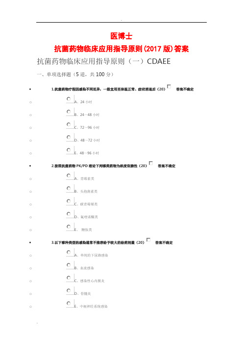 (完整word版)抗菌药物临床应用指导原则答案(word文档良心出品)