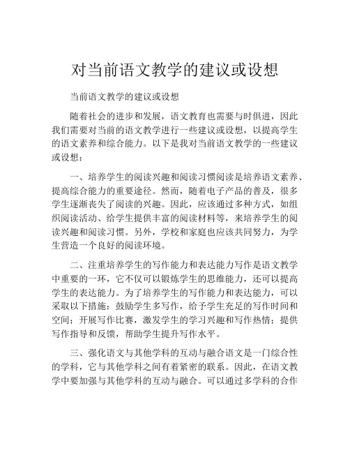 对当前语文教学的建议或设想