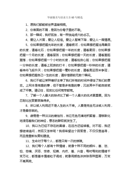 毕淑敏名句语录大全60句精选