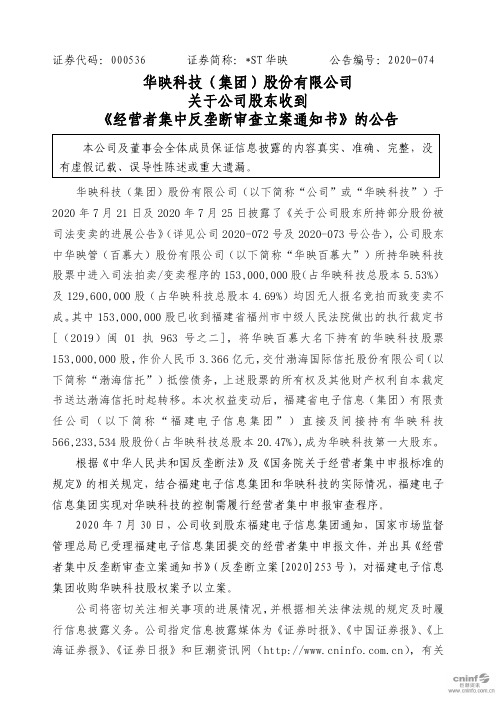 ST华映：关于公司股东收到《经营者集中反垄断审查立案通知书》的公告