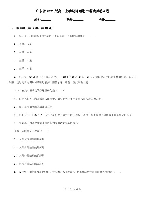 广东省2021版高一上学期地理期中考试试卷A卷(精编)