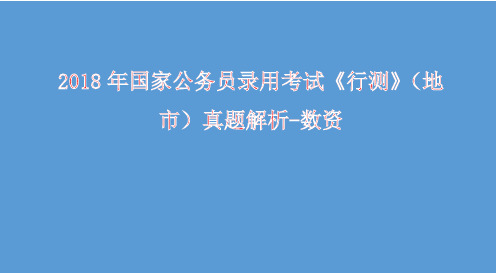 【数资】2018年国家公务员录用考试《行测》真题及答案-数资