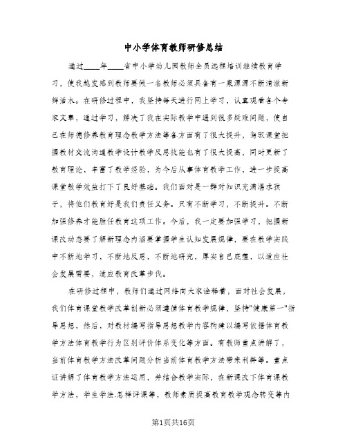 中小学体育教师研修总结(6篇)