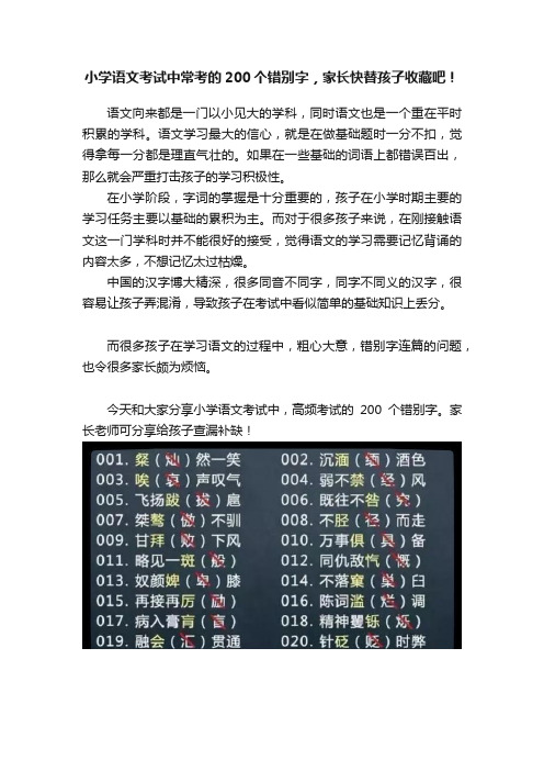 小学语文考试中常考的200个错别字，家长快替孩子收藏吧！