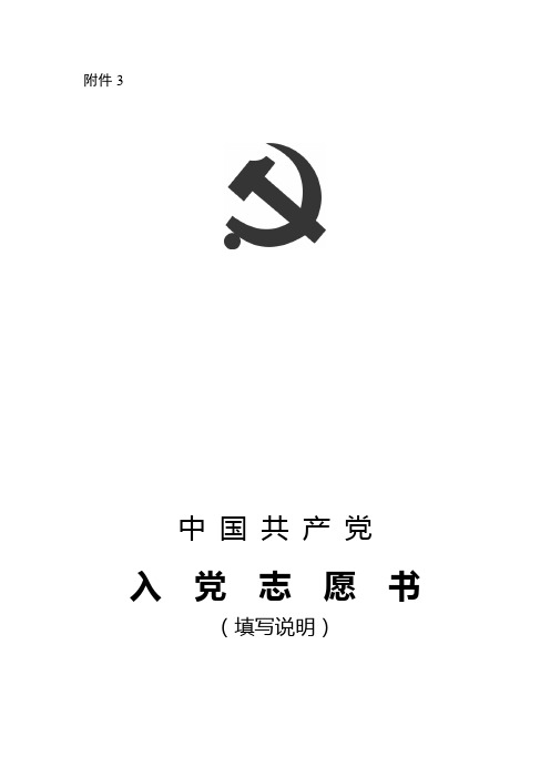 入党志愿书样表填写说明