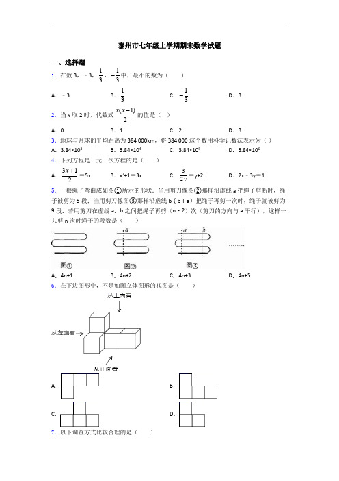 泰州市七年级上学期期末数学试题