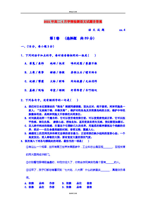 2021年高二4月学情检测语文试题含答案