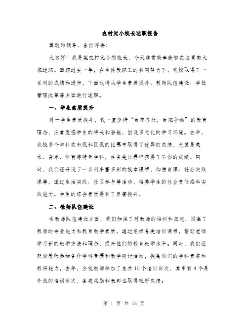 农村完小校长述职报告(5篇)