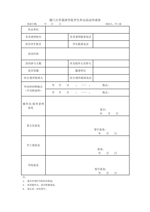 厦门大学嘉庚学院学生外出活动申请表