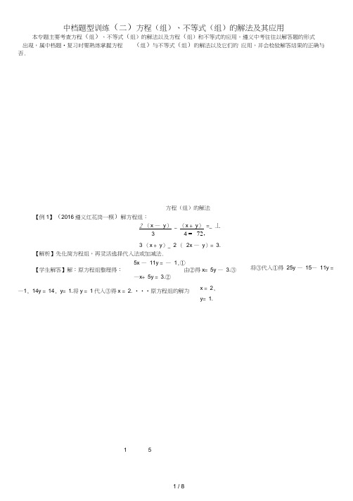 遵义专版中考数学总复习第二编中档专项训练篇中档题型训练二方程组不等式组的解法及其应用试题