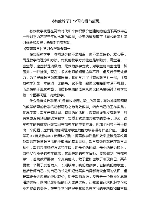 《有效教学》学习心得与反思