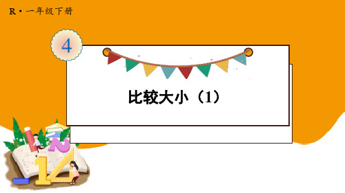 最新人教版一年级数学下册《比较大小(1)》精品教学课件