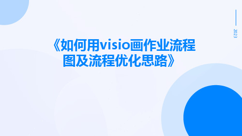 如何用Visio画作业流程图及流程优化思路