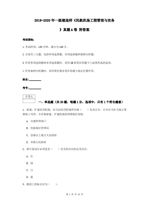 2019-2020年一级建造师《民航机场工程管理与实务》真题A卷 附答案