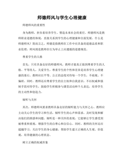 师德师风与学生心理健康