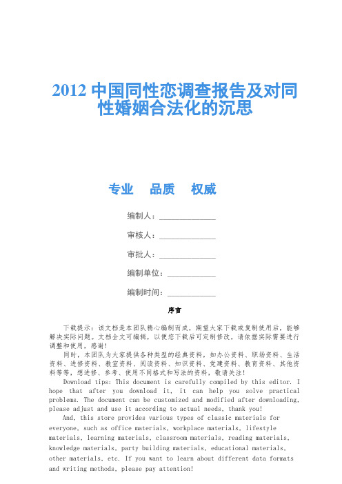 2012中国同性恋调查报告及对同性婚姻合法化的思考