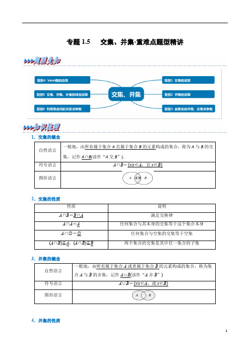 专题 交集、并集-重难点题型精讲(举一反三)(苏教版019必修第一册)(解析版)