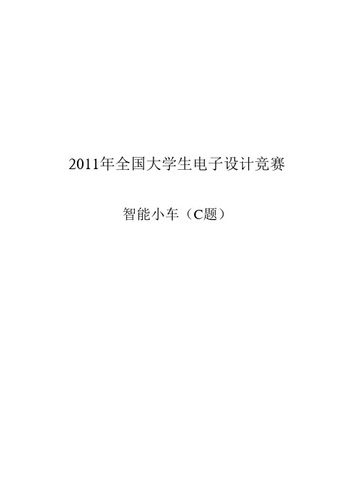 C智能小车2011电子设计大赛C题论文   智能小车  C8051F320单片机控制  C语言