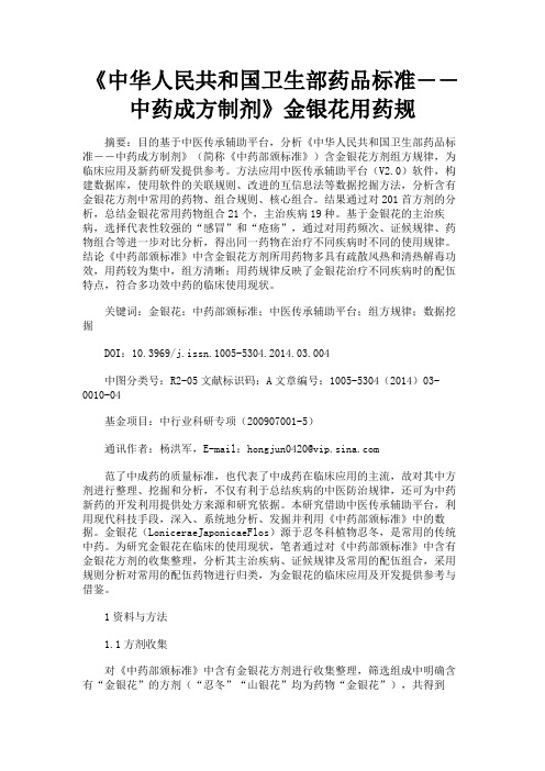 最新 《中华人民共和国卫生部药品标准――中药成方制剂》金银花用药规-精品