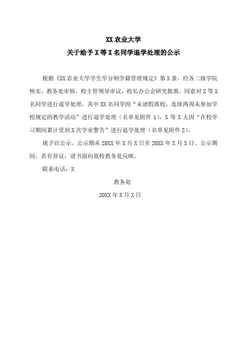 XX农业大学关于给予X等X名同学退学处理的公示