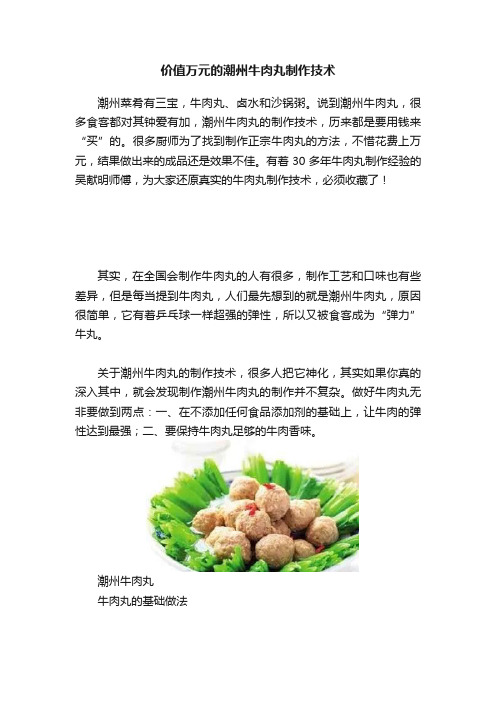 价值万元的潮州牛肉丸制作技术