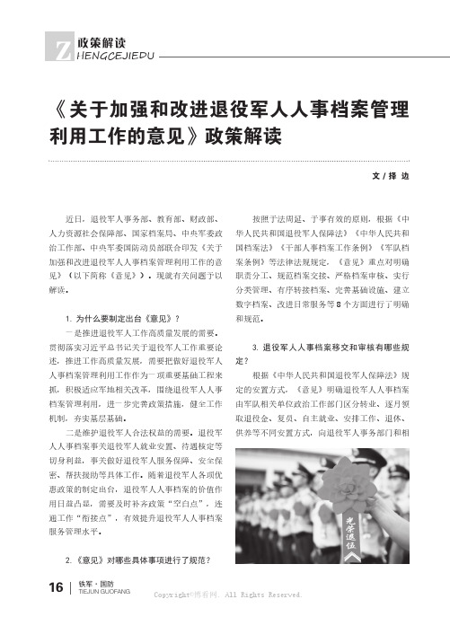 《关于加强和改进退役军人人事档案管理利用工作的意见》政策解读