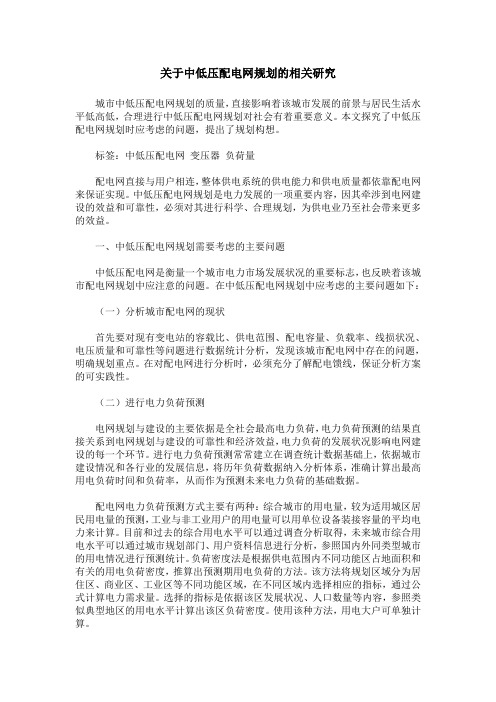 关于中低压配电网规划的相关研究