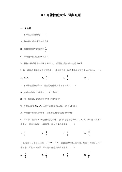 2020-2021学年苏科版八年级下册数学 8.2可能性的大小 同步习题(含答案)