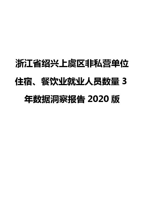 浙江省绍兴上虞区非私营单位住宿、餐饮业就业人员数量3年数据洞察报告2020版