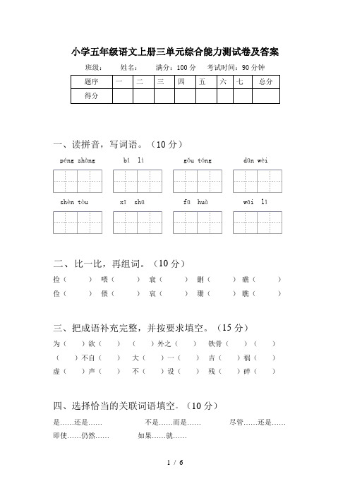 小学五年级语文上册三单元综合能力测试卷及答案