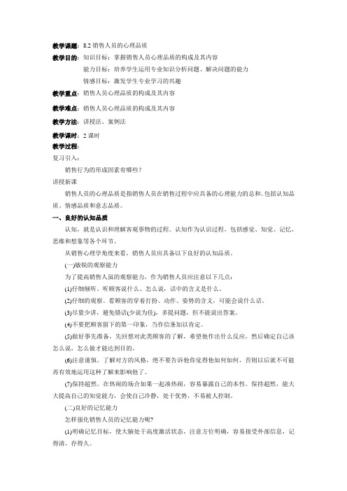 最新销售心里学基础教案——8.2销售人员的心理品质