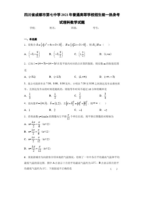 四川省成都市第七中学2021年普通高等学校招生统一热身考试理科数学试题