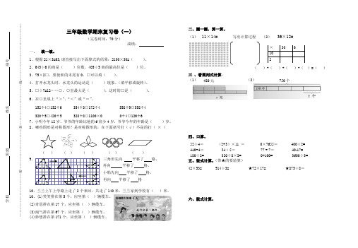 2023新插图版人教三年级数学下册-下期三年级数学期末复习卷(一)(无答案)