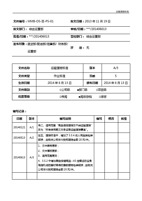 运输理赔标准