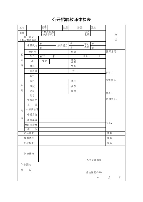 公开招聘教师体检表