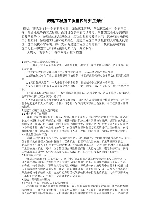 房建工程施工质量控制要点探析