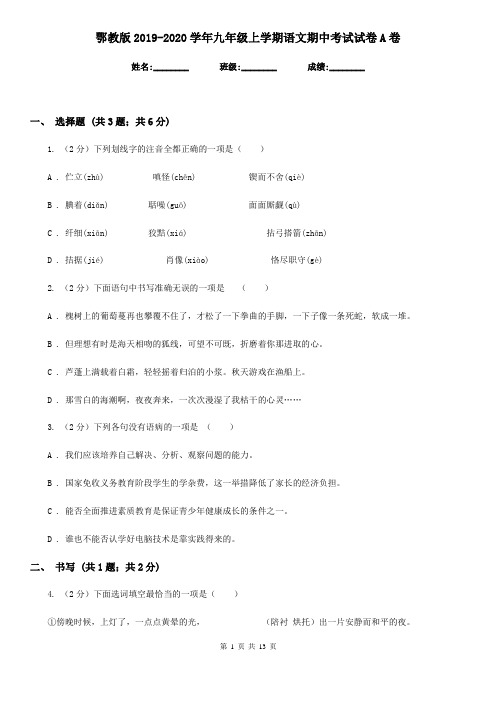 鄂教版2019-2020学年九年级上学期语文期中考试试卷 A卷