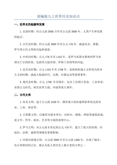 部编版九上世界历史知识点