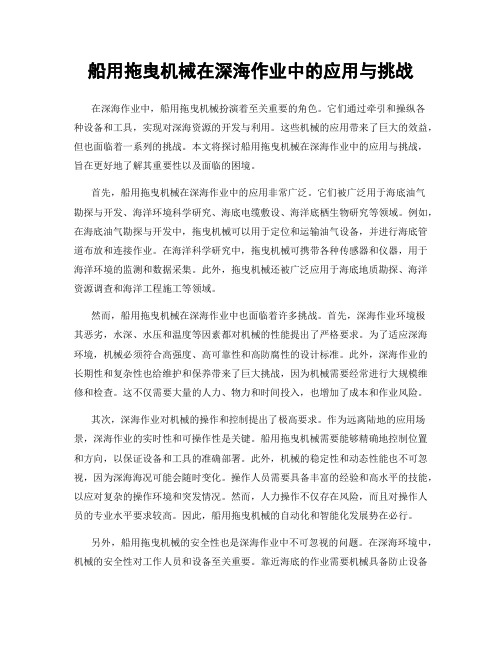 船用拖曳机械在深海作业中的应用与挑战