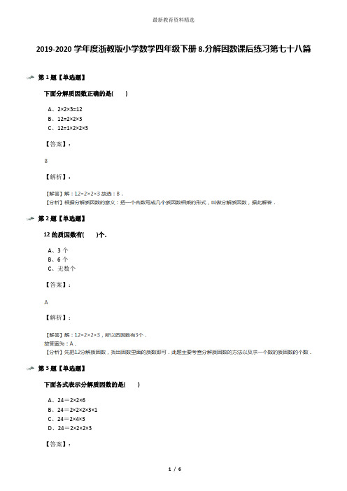 2019-2020学年度浙教版小学数学四年级下册8.分解因数课后练习第七十八篇