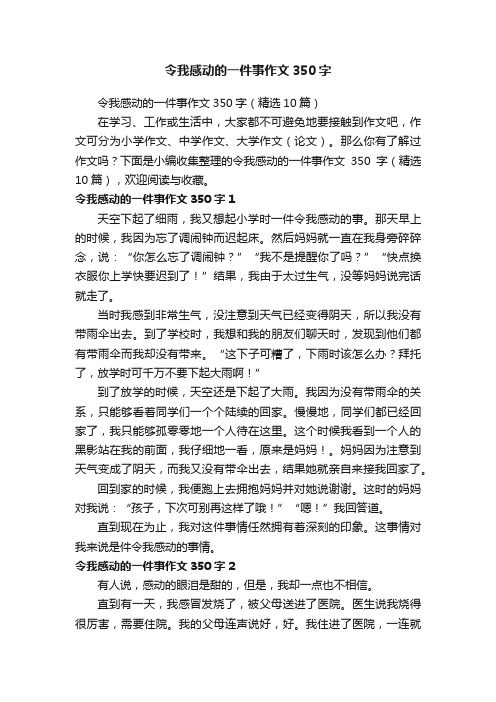 令我感动的一件事作文350字（精选10篇）