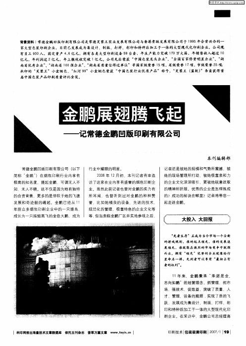 金鹏展翅腾飞起——记常德金鹏凹版印刷有限公司
